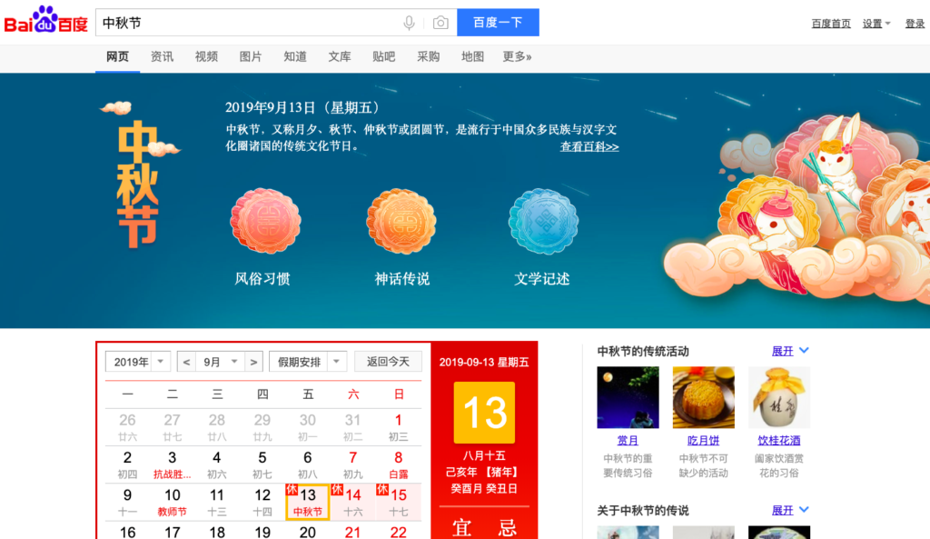 baidu festa di metà autunno